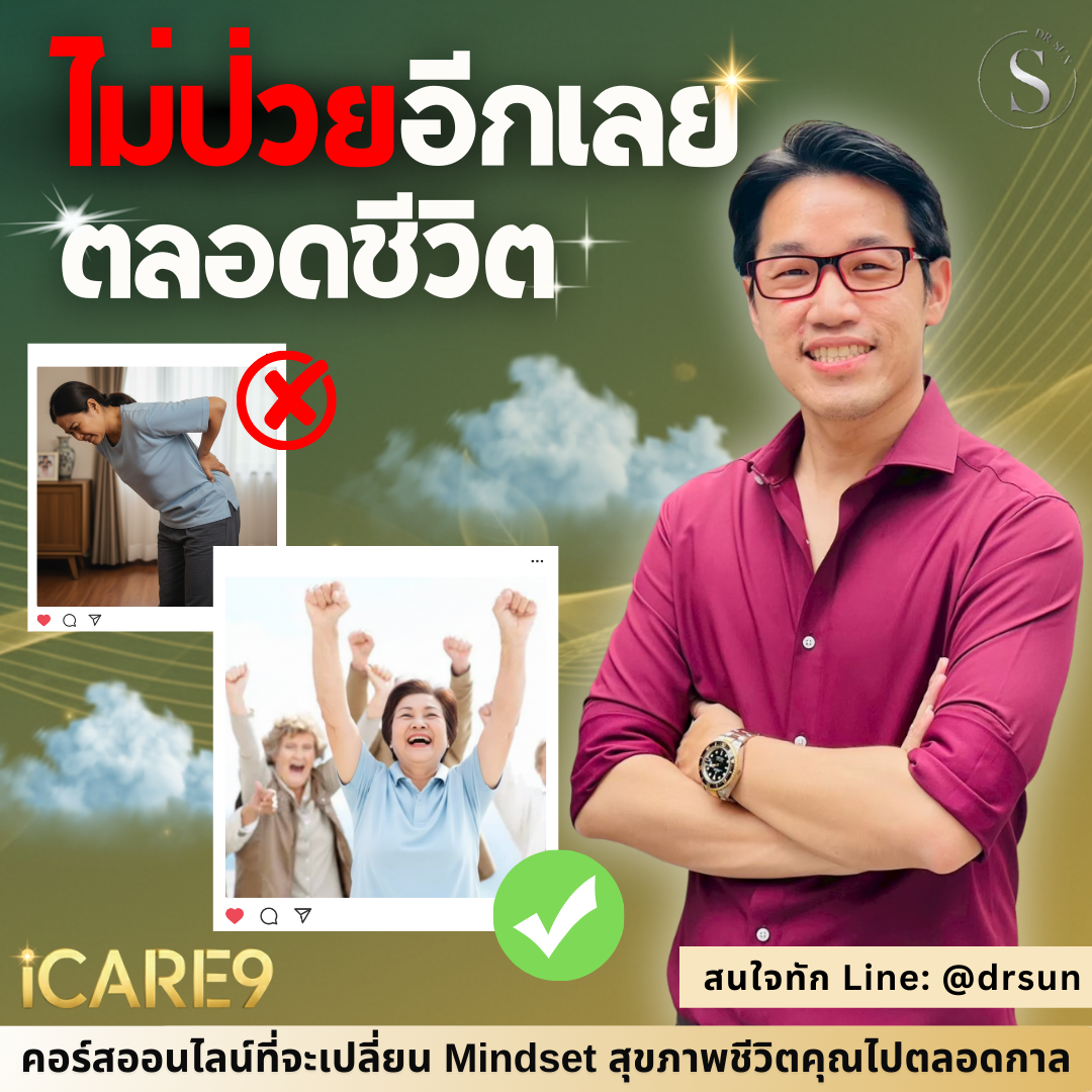 หมอซัน - ไม่ป่วยอีกเลย ตลอดชีวิต