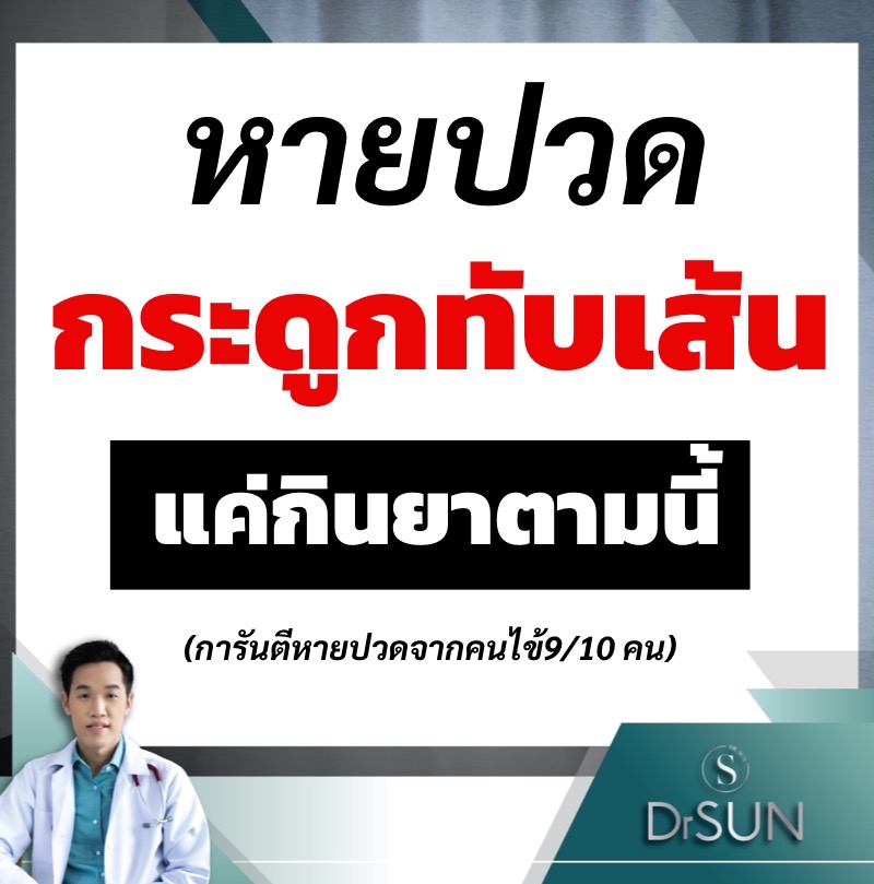 อาการปวดกระดูกทับเส้น