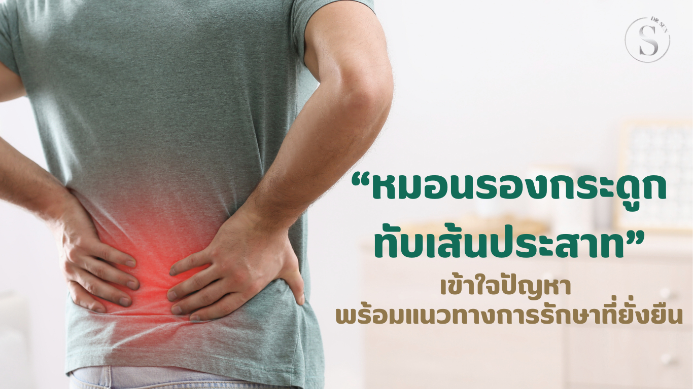 หมอนรองกระดูกทับเส้นประสาท: เข้าใจปัญหา พร้อมแนวทางการรักษาที่ยั่งยืน
