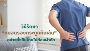 วิธีรักษาหมอนรองกระดูกทับเส้นประสาทอย่างยั่งยืนโดยไม่ต้องผ่าตัด