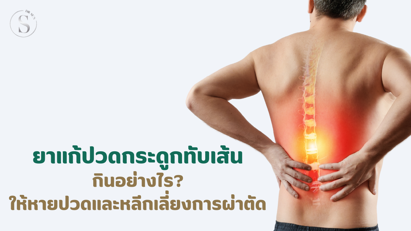 ยาแก้ปวดกระดูกทับเส้น: กินอย่างไรให้หายปวดและหลีกเลี่ยงการผ่าตัด