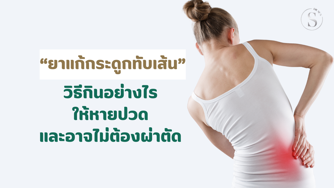 ยาแก้กระดูกทับเส้น: วิธีกินอย่างไรให้หายปวดและอาจไม่ต้องผ่าตัด