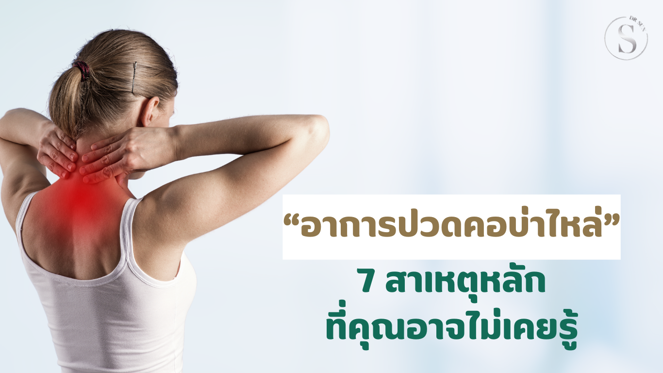 อาการปวดคอบ่าไหล่ 7 สาเหตุหลักที่คุณอาจไม่เคยรู้