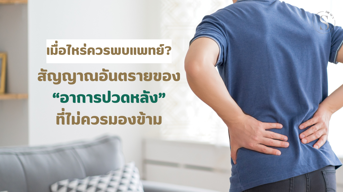เมื่อไหร่ควรพบแพทย์? สัญญาณอันตรายของอาการปวดหลังที่ไม่ควรมองข้าม