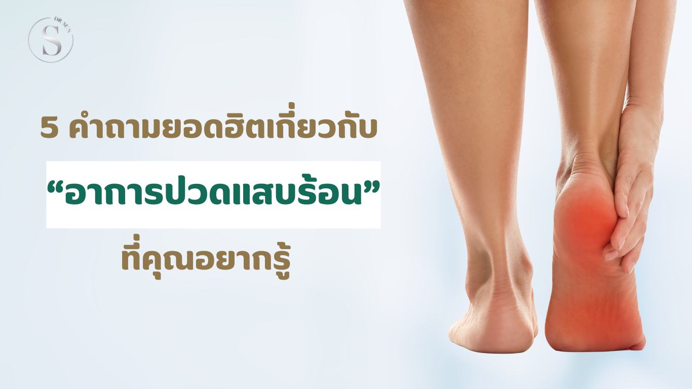5 คำถามยอดฮิตเกี่ยวกับอาการปวดแสบร้อนที่คุณอยากรู้