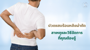 ปวดแสบร้อนหลังผ่าตัด: สาเหตุและวิธีจัดการที่คุณต้องรู้