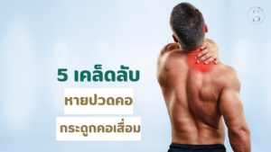 5 เคล็ดลับหายปวดคอ กระดูกคอเสื่อม ทางออกที่คุณต้องรู้ก่อนผ่าตัด