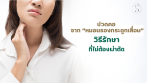 ปวดคอจากหมอนรองกระดูกเสื่อม: วิธีรักษาที่ไม่ต้องผ่าตัด