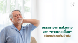 บรรเทาอาการปวดคอจากภาวะคอเสื่อม วิธีหายปวดอย่างยั่งยืน