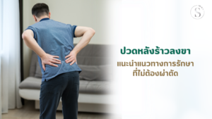 ปวดหลังร้าวลงขา แนะนำแนวทางการรักษาไม่ผ่าตัด