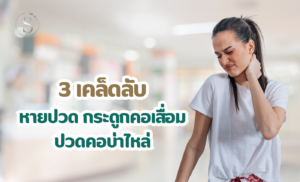 3 เคล็ดลับหายปวด กระดูกคอเสื่อม ปวดคอบ่าไหล่