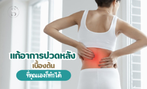 แก้อาการปวดหลังเบื้องต้น ที่คุณเองก็ทำได้