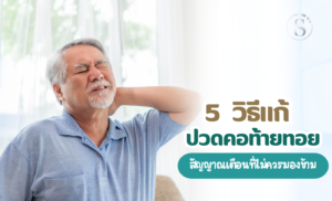 ปวดคอท้ายทอย อาการเตือนที่ไม่ควรมองข้าม