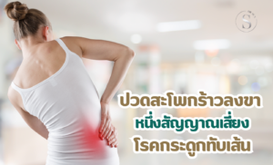 ปวดสะโพกร้าวลงขา หนึ่งสัญญาณเสี่ยงโรคกระดูกทับเส้น