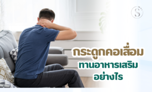 กระดูกคอเสื่อม ทานอาหารเสริมอย่างไรให้ได้ผล