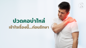 ปวดคอบ่าไหล่ เข้าใจเรื่องนี้ก่อนรักษา