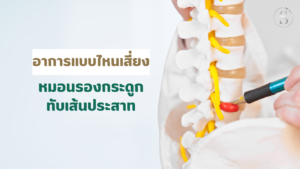 อาการแบบไหนเสี่ยง หมอนรองกระดูกทับเส้นประสาท