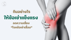 กินอะไรให้ข้อเข่าแข็งแรง ลดความเสี่ยงโรคข้อเข่าเสื่อม