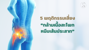 5 พฤติกรรมเสี่ยง กล้ามเนื้อสะโพกหนีบเส้นประสาท
