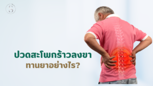 ปวดสะโพกร้าวลงขา ทานยาอย่างไร