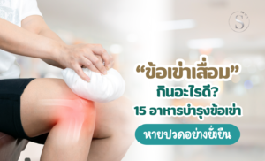 ข้อเข่าเสื่อม กินอะไรดี? 15 อาหารบำรุงข้อเข่า