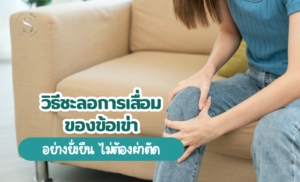 วิธีชะลอการเสื่อมของข้อเข่าอย่างยั่งยืน ไม่ต้องผ่าตัด