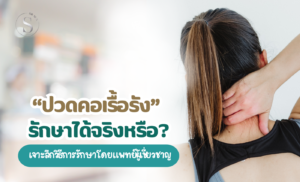 ปวดคอเรื้อรังรักษาได้จริงหรือ? เจาะลึกวิธีการรักษาโดยแพทย์ผู้เชี่ยวชาญ