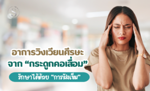 บรรเทาอาการวิงเวียนศีรษะจากกระดูกคอเสื่อมด้วย "การฝังเข็ม"