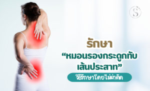 รักษาหมอนรองกระดูกทับเส้นประสาท กรุงเทพ