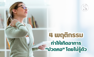4 พฤติกรรมในชีวิตประจำวันที่ทำให้เกิดอาการปวดคอโดยไม่รู้ตัว