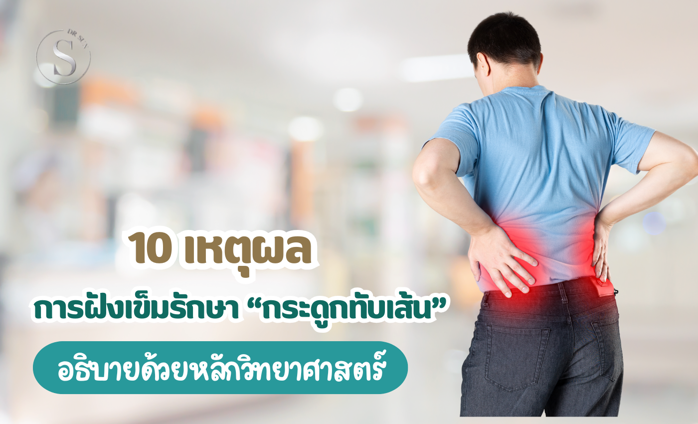 10 เหตุผลที่การฝังเข็มรักษากระดูกทับเส้นได้ ไม่ต้องผ่าตัด (พิสูจน์ด้วยวิทยาศาสตร์)