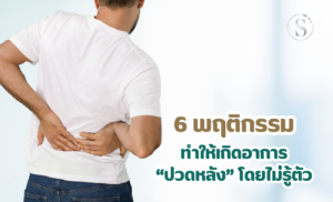 ปวดสะโพกร้าวลงขา... 6 พฤติกรรมที่ทำร้ายคุณโดยไม่รู้ตัว!