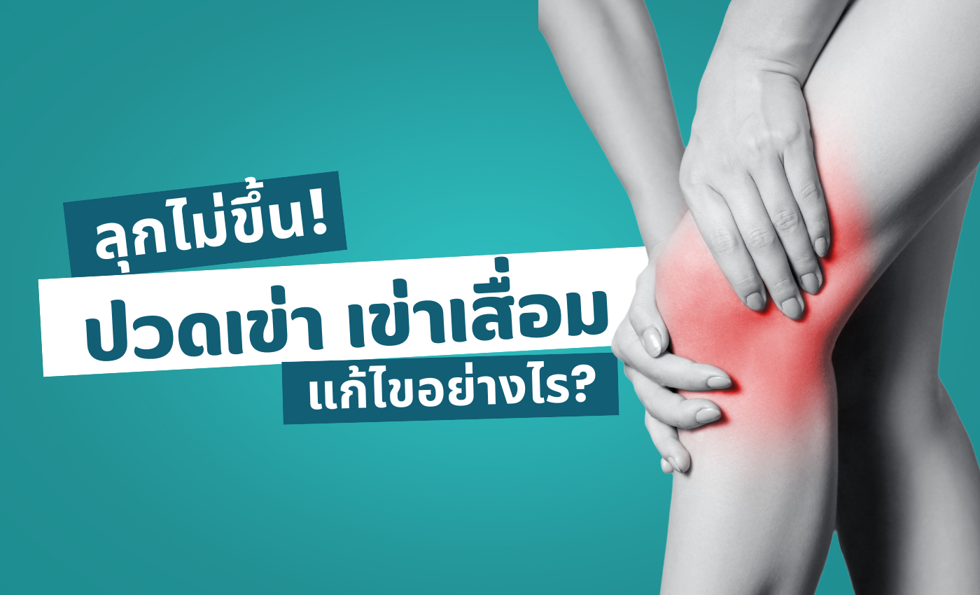 ลุกไม่ขึ้น ปวดเข่า เข่าเสื่อม แก้ไขอย่างไร?