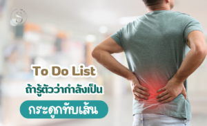 To Do List ถ้ารู้ตัวว่ากำลังเป็นกระดูกทับเส้น