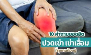 10 คำถามยอดฮิตเกี่ยวกับปวดเข่าเรื้อรังและเข่าเสื่อม ที่ทุกคนต้องรู้!