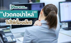 ปวดคอไม่ใช่เรื่องเล็ก! รู้ทันอาการ...ลดเสี่ยงอันตรายรุนแรง