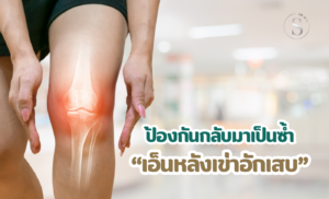 การป้องกันการกลับเป็นซ้ำของเอ็นหลังเข่าอักเสบ