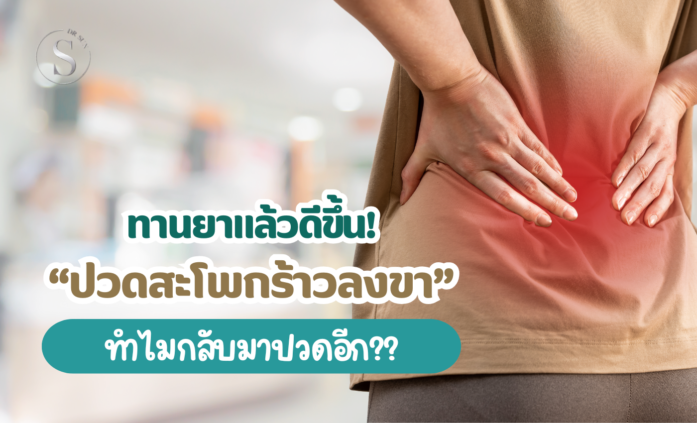 กระดูกทับเส้น ปวดสะโพกร้าวลงขา กินยาแล้วดีขึ้น ต้องรักษาต่อไหม? คำตอบที่คุณต้องรู้!