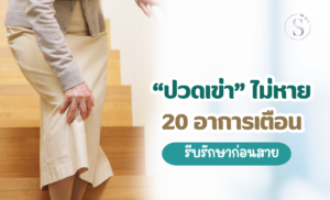 ปวดเข่าไม่หาย? 20 อาการเตือนภัยที่ต้องรีบรักษาก่อนสายเกินไป