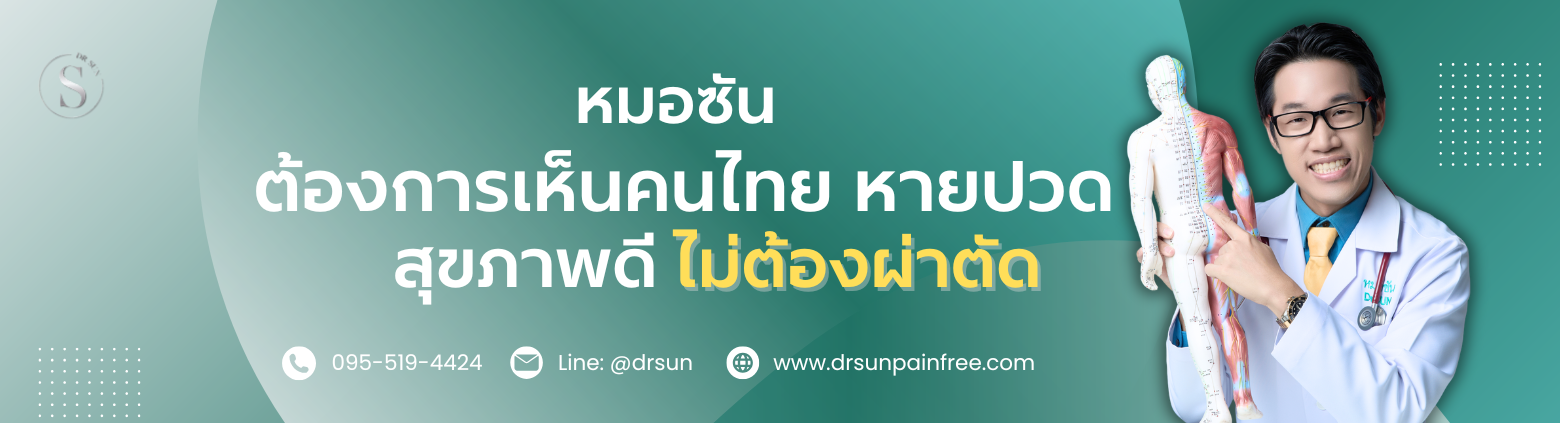 หมอซัน Dr.Sun