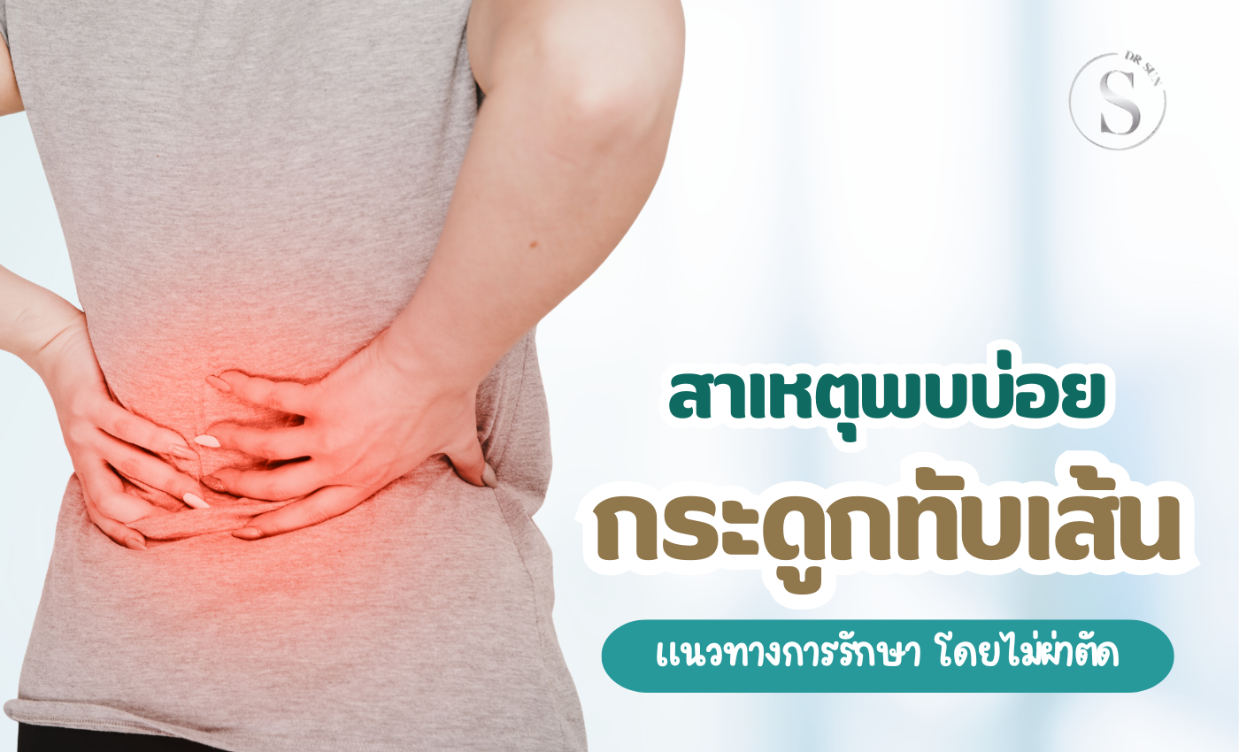 7 สาเหตุ ของหมอนรองกระดูกทับเส้นประสาท ที่คนส่วนใหญ่ไม่รู้