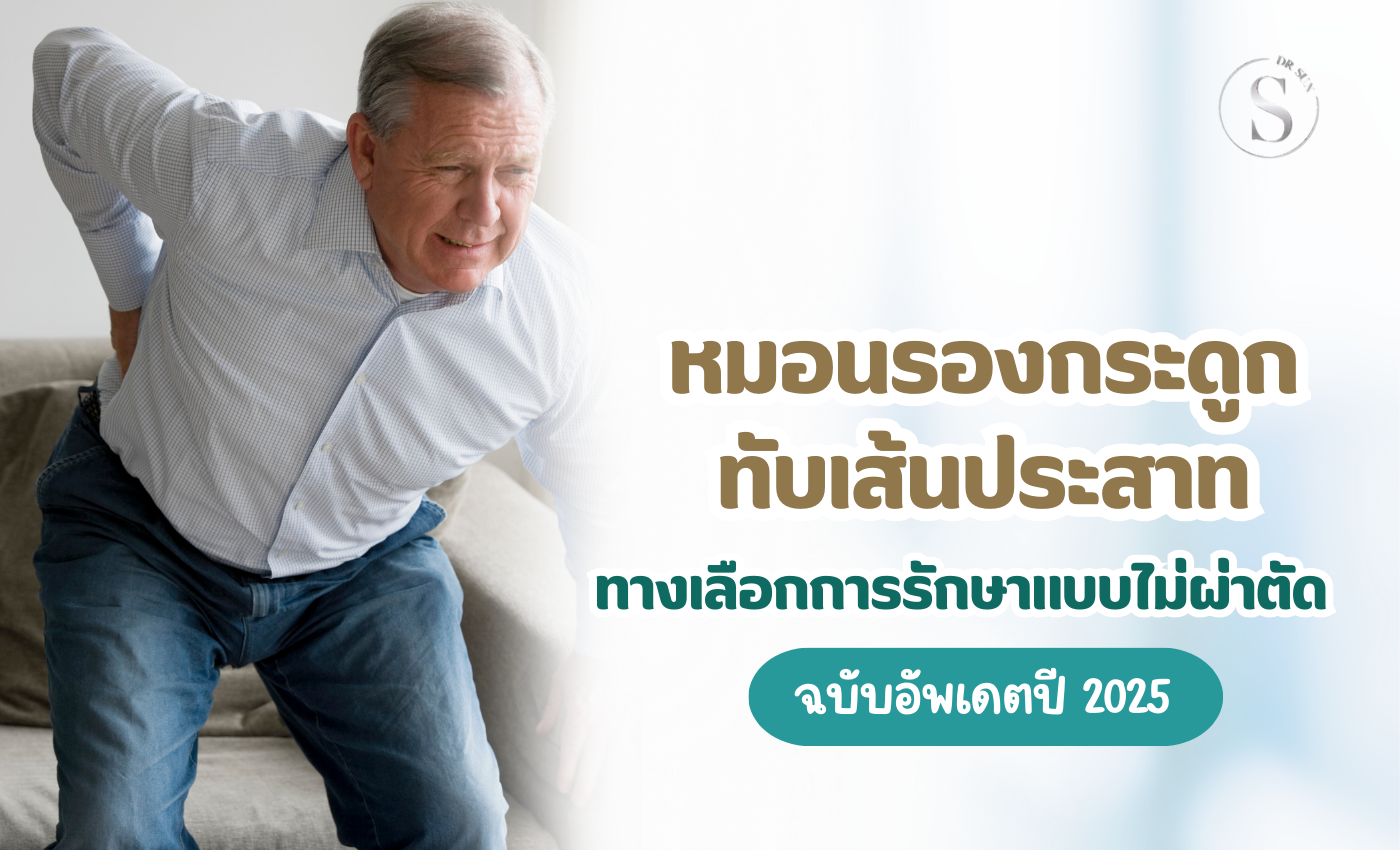 กระดูกทับเส้น วิธีรักษาที่ได้ผล ไม่ต้องผ่าตัด แนะนำคลินิกรักษา ฉบับปี 2025