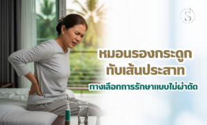 คลินิกรักษา กระดูกทับเส้นประสาท ต้องผ่าตัดไหม