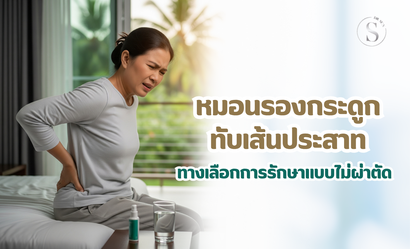 คลินิกรักษา กระดูกทับเส้นประสาท ต้องผ่าตัดไหม
