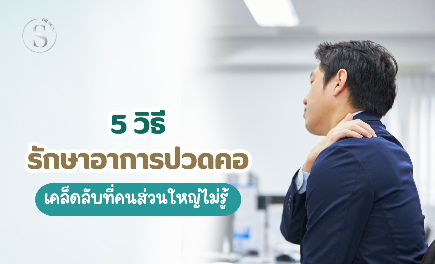 คลินิกรักษาอาการปวดคอ 5 วิธีแก้ปัญหากระดูกคอเสื่อม