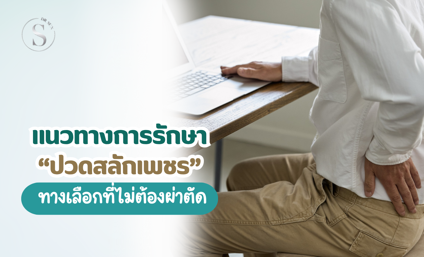จบทุกปัญหาปวดสลักเพช-คลินิกใกล้ฉัน