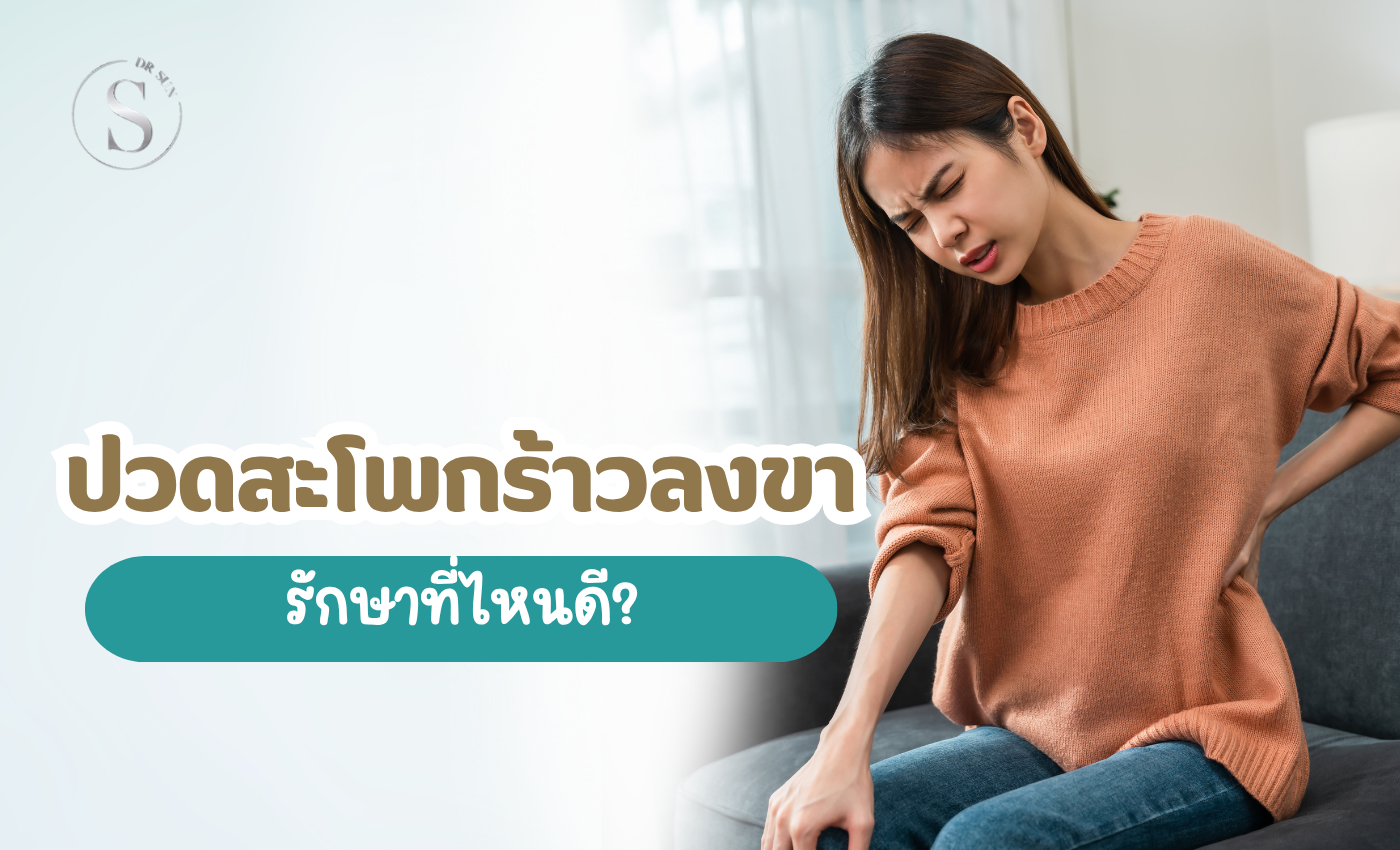 ปวดสะโพกร้าลงขา-รักษาที่ไหนดี