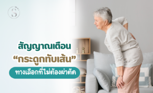 เช็กสัญญาณเตือน กระดูกทับเส้น ก่อนสายเกินไป