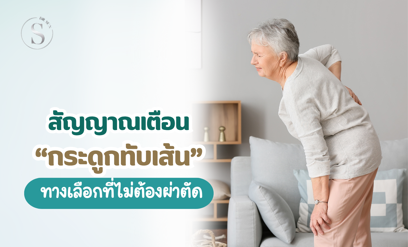 เช็กสัญญาณเตือน กระดูกทับเส้น ก่อนสายเกินไป