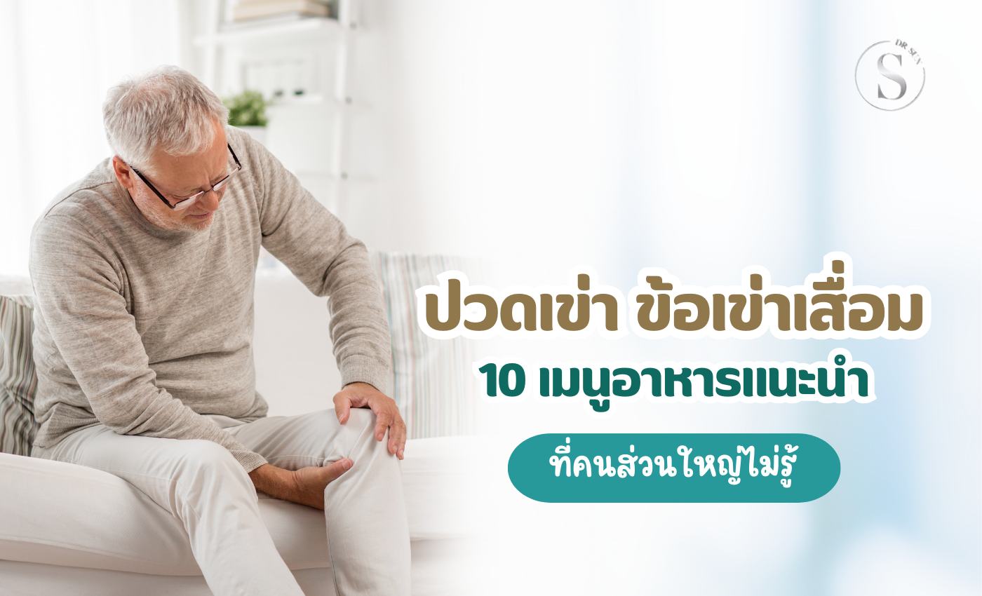 ปวดเข่า ข้อเข่าเสื่อม ทานอะไรดี? 10 เมนูอาหารเด็ด ที่คนส่วนใหญ่ไม่รู้